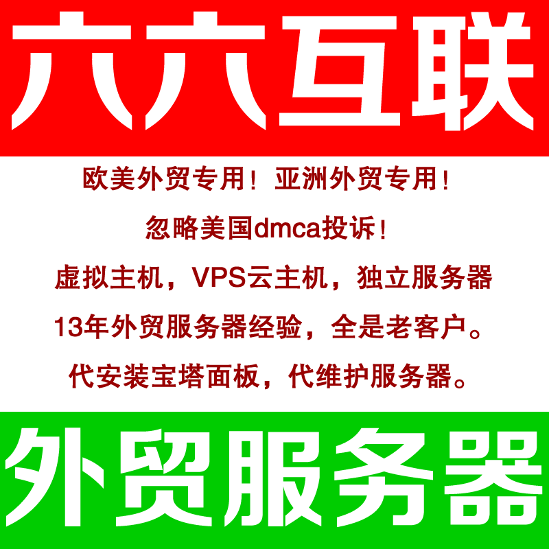 六六互聯忽略dmca外貿服務器，無視投訴